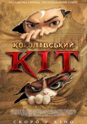 Королівський Кіт
