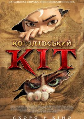 Королівський Кіт