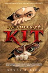 Королівський Кіт