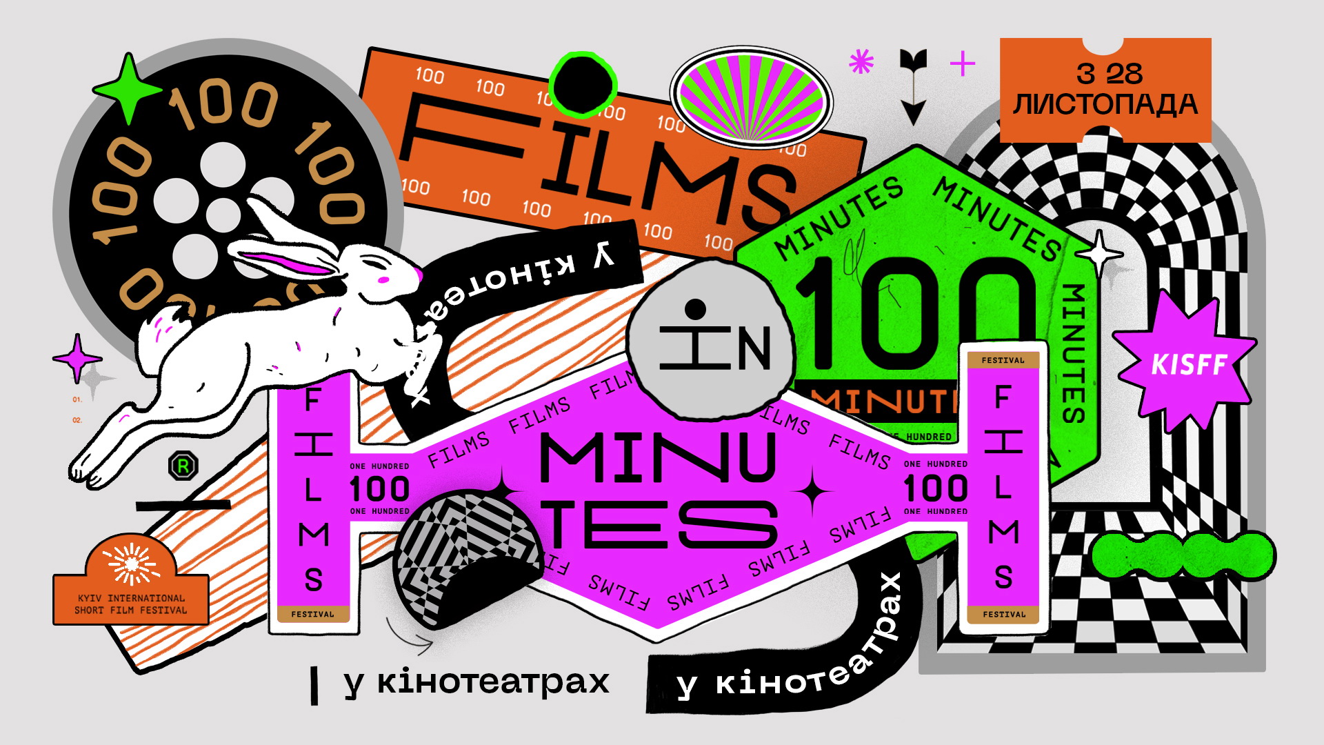 100 фильмов за 100 минут (KISFF 2019)