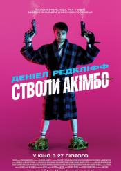 Стволы Акимбо