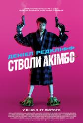 Стволы Акимбо
