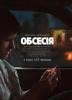Обсесія