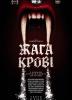 Жага крові