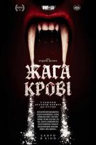 Жага крові