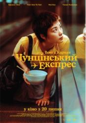 Чунцінський експрес