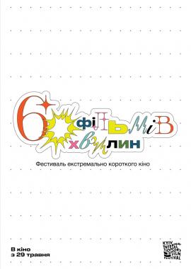 60 фільмів за 60 хвилин