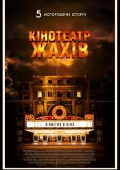 Кинотеатр ужасов