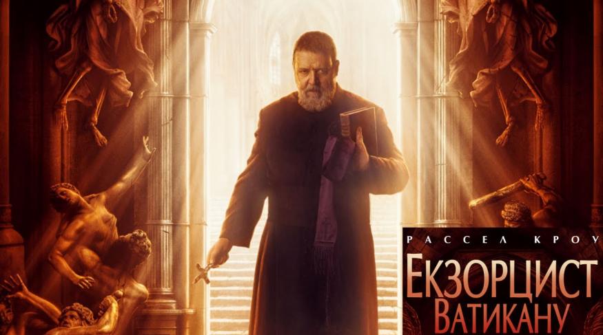 Екзорцист Ватикану