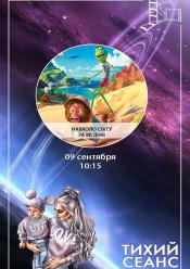 Навколо світу за 80 днів (Тихий сеанс)