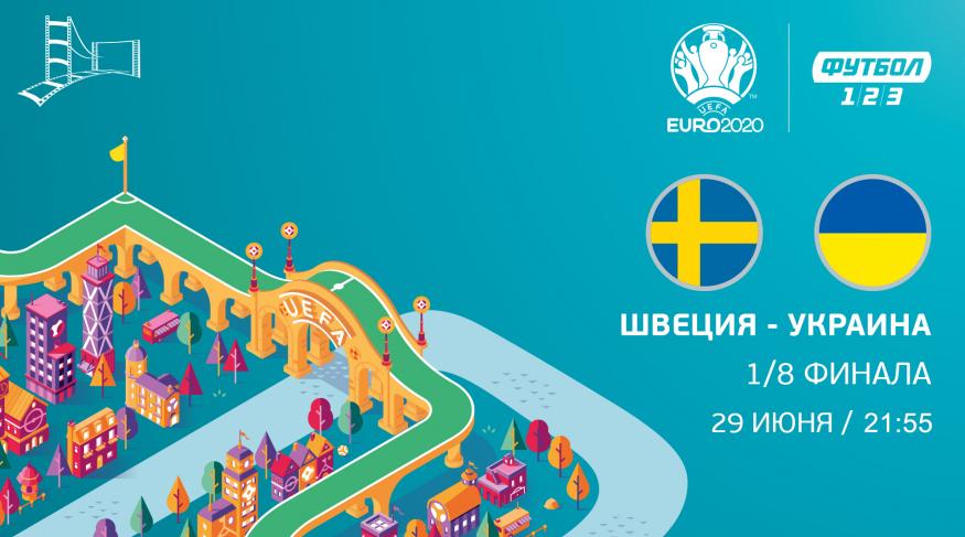 Україна - Швеція 2020