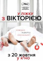 В постели с Викторией