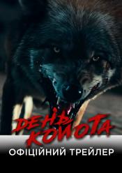 День койота