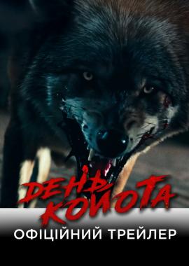День койота