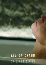 Дім за склом