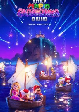 Супер Маріо Галактика в кіно