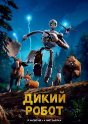 Дикий робот