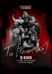 Мур. Ти [Романтика] в кіно