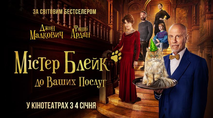 Містер Блейк до ваших послуг