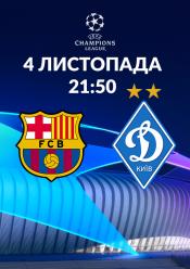 Барселона - Динамо (Київ). Ліга чемпіонів