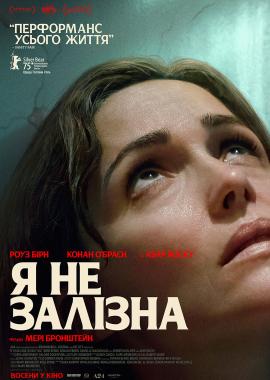 Я не залізна