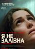 Я не залізна
