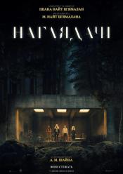 Наглядачі