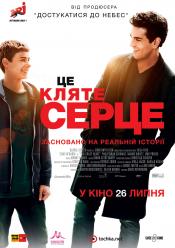 Це кляте серце