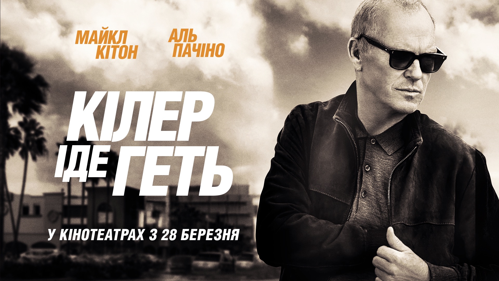 Кілер іде геть