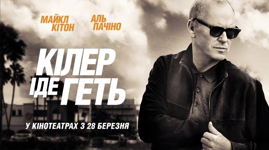 Кілер іде геть