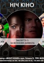 Ніч Кіно "Форсаж 9: Нестримна Сага + Закляття 3: За велінням диявола + На висотах Нью-Йорка "