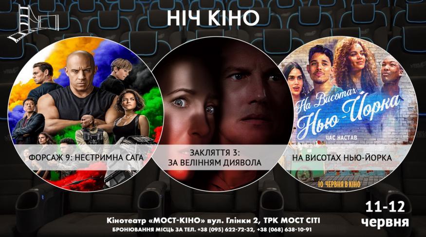 Ніч Кіно "Форсаж 9: Нестримна Сага + Закляття 3: За велінням диявола + На висотах Нью-Йорка "