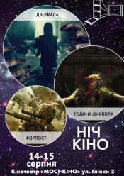 Ніч Кіно "Дзеркала + Година диявола + Форпост"