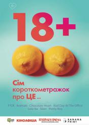 Програма 18+