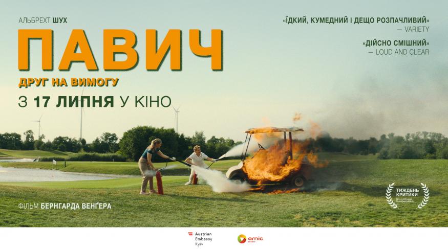 Павич