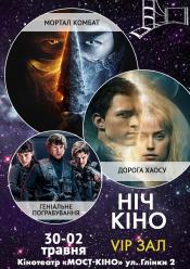 Ніч Кіно "Мортал Комбат + Дорога Хаосу + Геніальне пограбування"