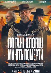 Погані хлопці мають померти