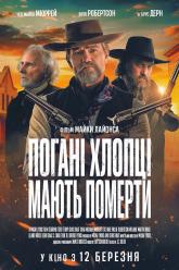 Погані хлопці мають померти