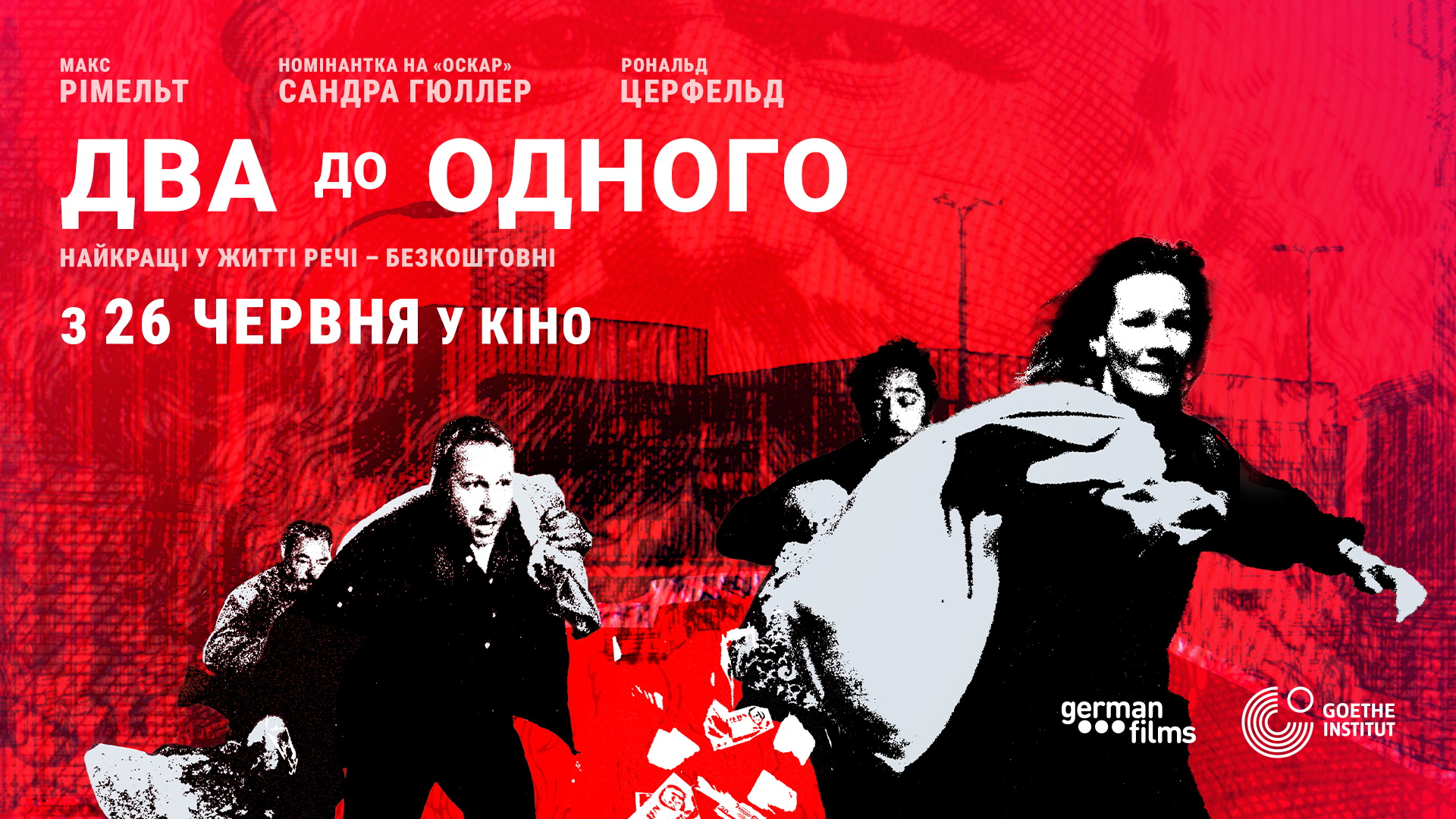 Два до одного