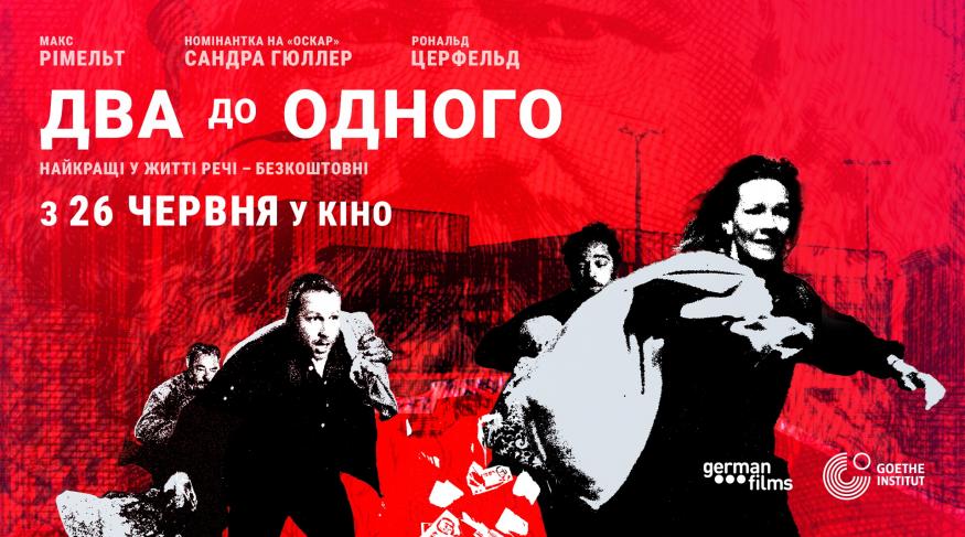 Два до одного