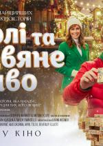 Чарлі та Різдвяне диво