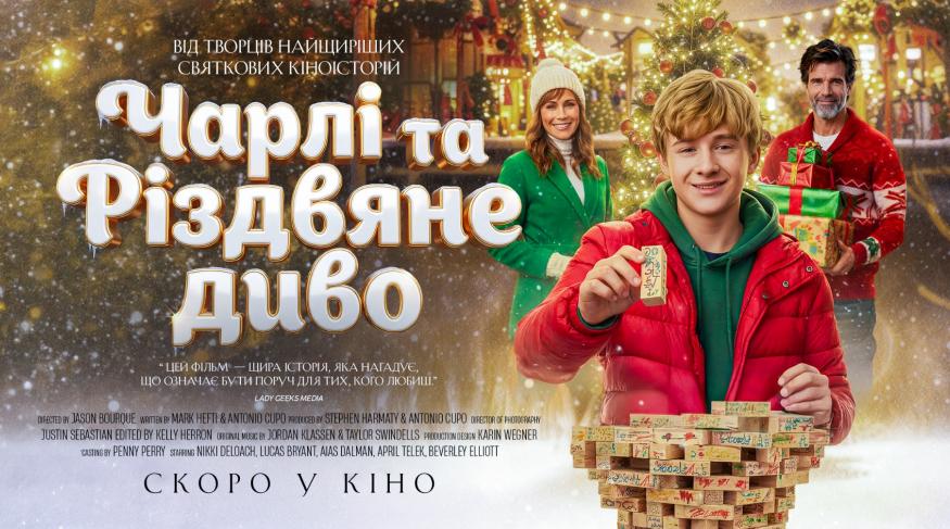 Чарлі та Різдвяне диво