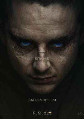 Дюна: Частина третя