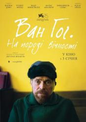 Ван Гог. На порозі вічності