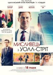Мисливець з Уолл-стріт