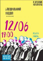 Спеціальний відділ