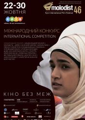 Ева Нова (МКФ Молодість 46)