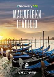 Мандрівки Італією!