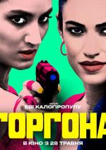 Горгона