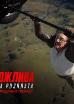 Місія неможлива: Фінальна розплата